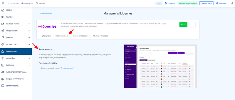 Переход на вкладку подключение WB