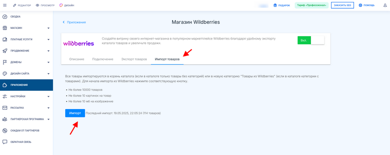Импорт товаров из WB на сайт