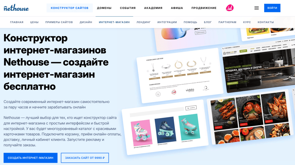 Конструктор интернет-магазинов Nethouse