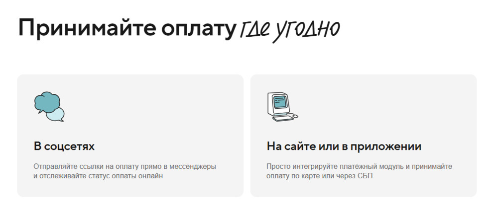Где можно принимать оплату