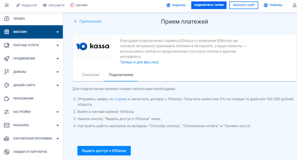 Подключение платежного сервиса в панели конструктора