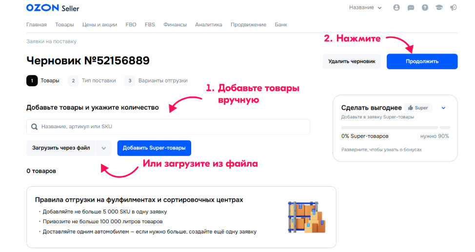 Создание заявки на поставку: база знаний Озон