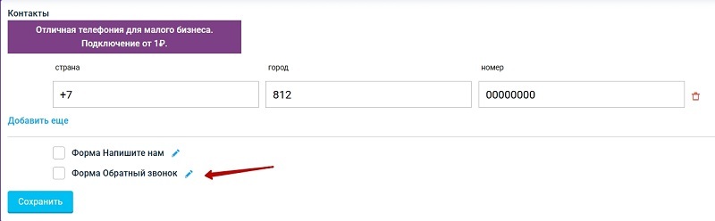Редактирование формы обратный звонок
