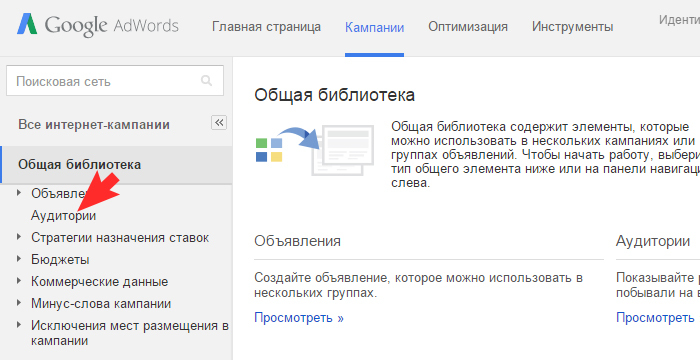 Google AdWords - Аудитори