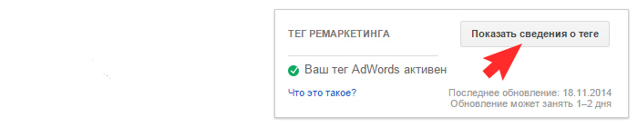 Google AdWords - Показать сведения о теге