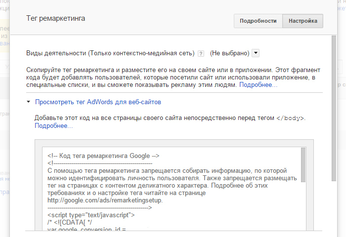 Google AdWords - тег Ремаркетинга