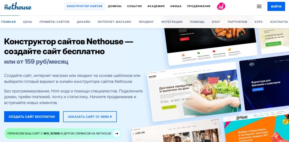 Конструктор сайтов Nethouse