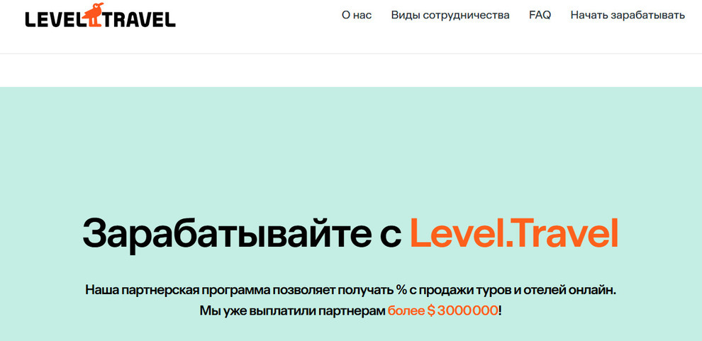 Партнерская программа Level.Travel для заработка на продаже туров