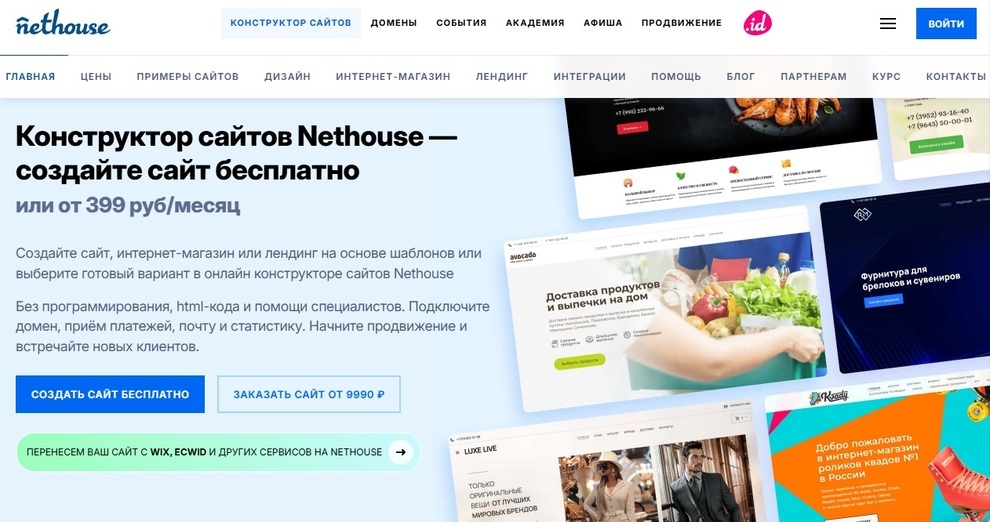 Конструктор сайтов Nethouse