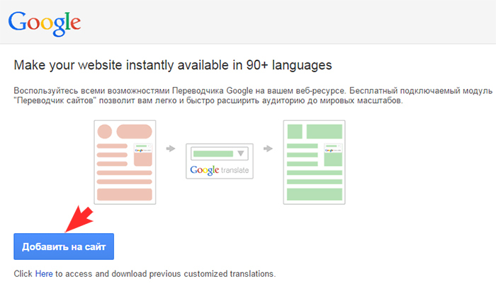 Добавить сайт в Google Translate