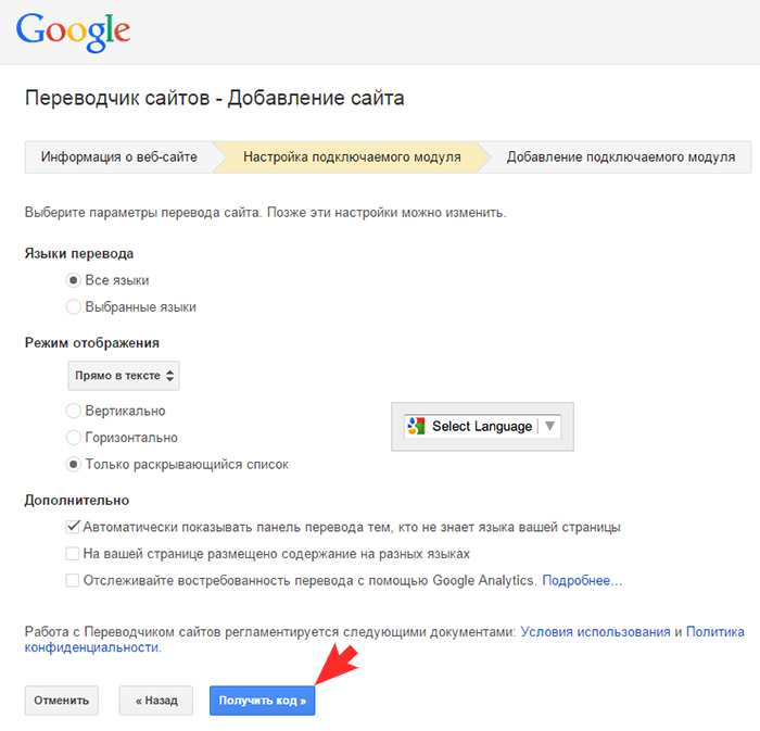 Получение кода Google Translate
