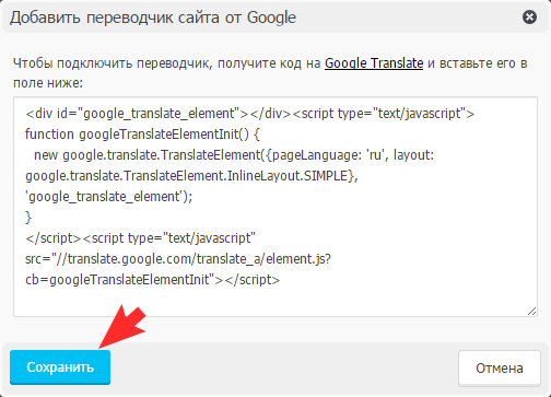 Вставка кода Google Translate на сайт