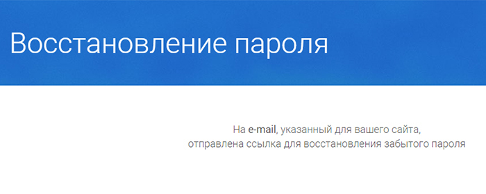 Сообщение о том, что отправлено письмо для восстановления пароля