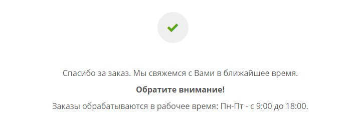 Сообщение после оформления заказа