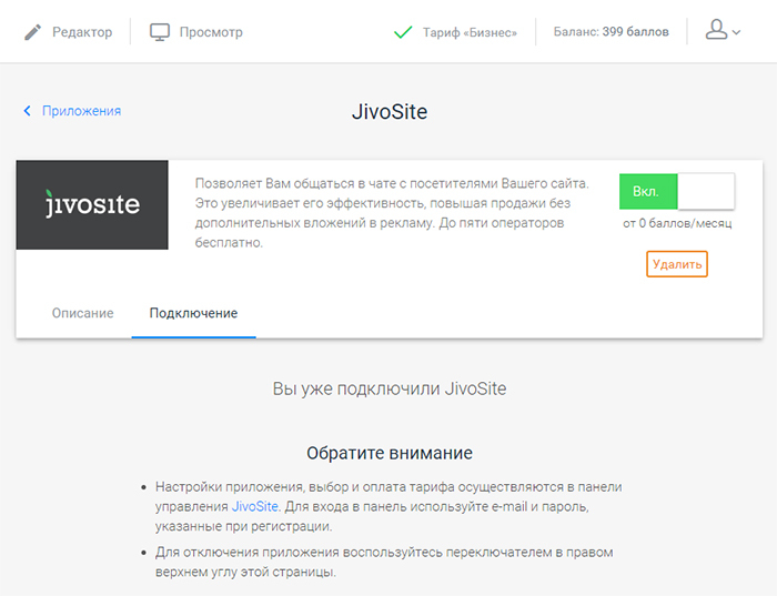 Вы подключили бесплатную версию JivoSite