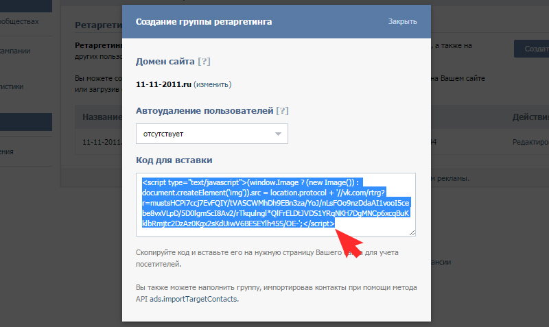 Код ретаргетинга от ВКонтакте