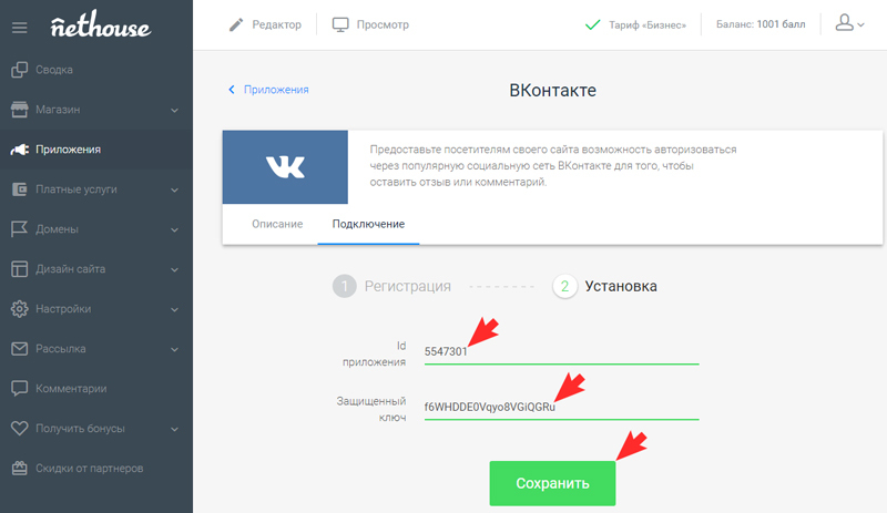 На шаге 2 вставьте скопированные ранее ID приложения и Защищенный ключ