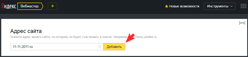 Яндекс.Вебмастер: укажите адрес сайта и нажмите "Добавить"