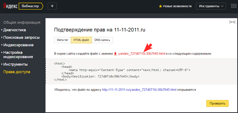 Яндекс.Вебмастер: файл подтверждения прав на сайт