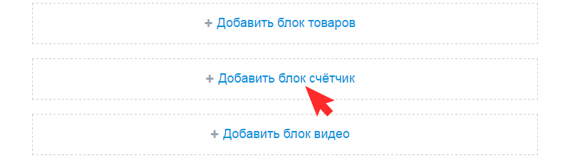 Добавить блок Счетчик