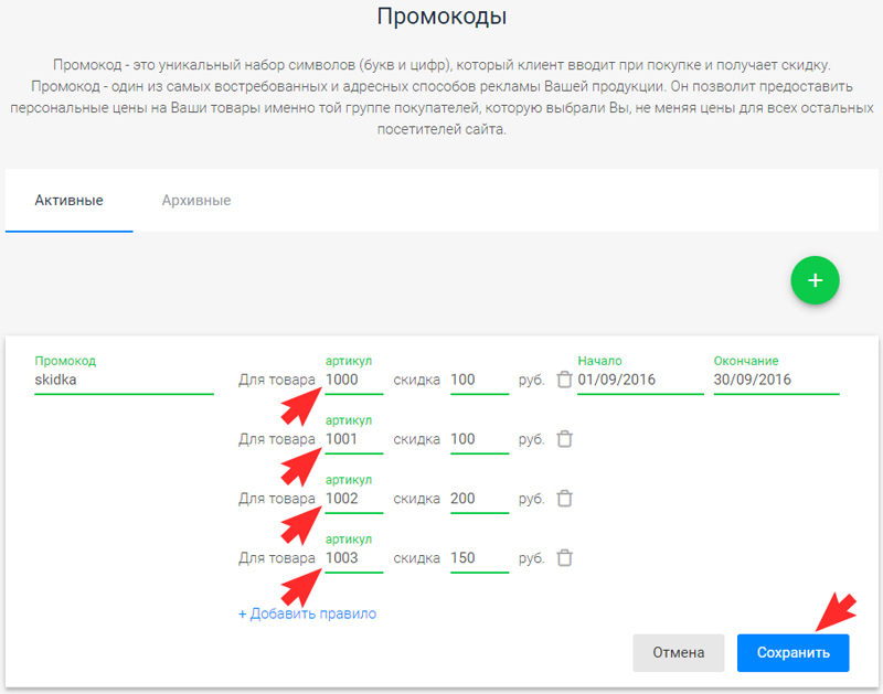 кажите артикулы всех товаров, на которые Вы хотите предоставлять скидку