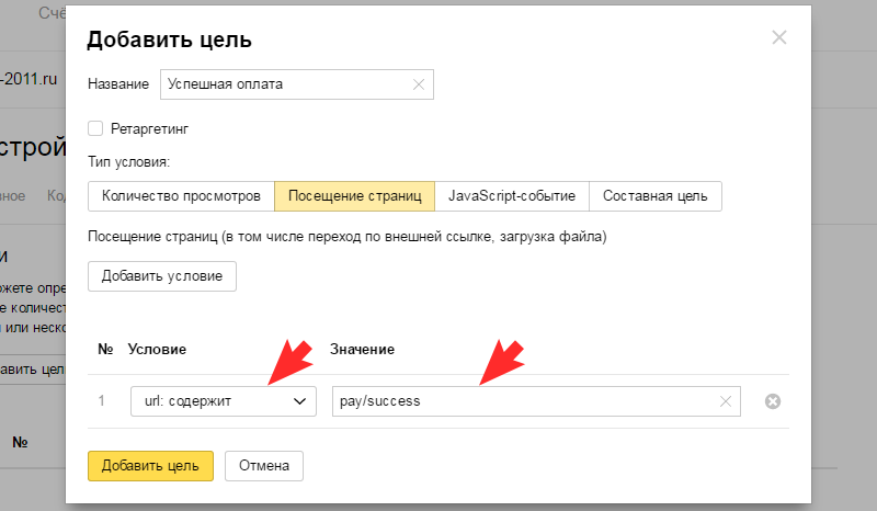 Яндекс.Метрика: Успешная оплата