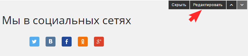 в блоке "Мы в социальных сетях" нажмите редактировать