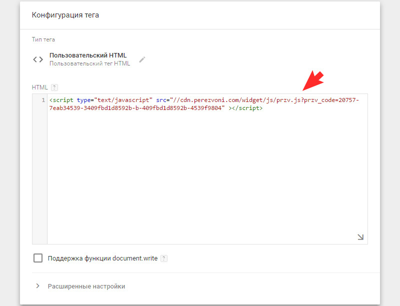 Вставьте полученный код в настройках тега Google Tag Manager и нажмите «Далее».