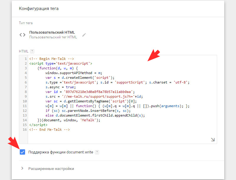 Вставьте полученный код в настройках тега Google Tag Manager