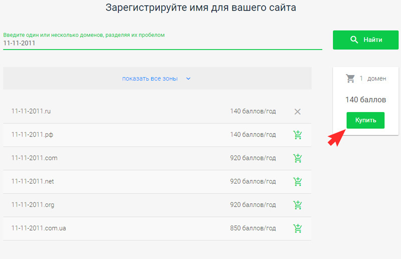 Купить домен