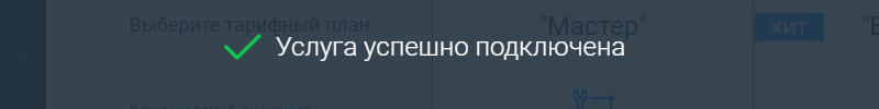 Выбранный тариф подключен