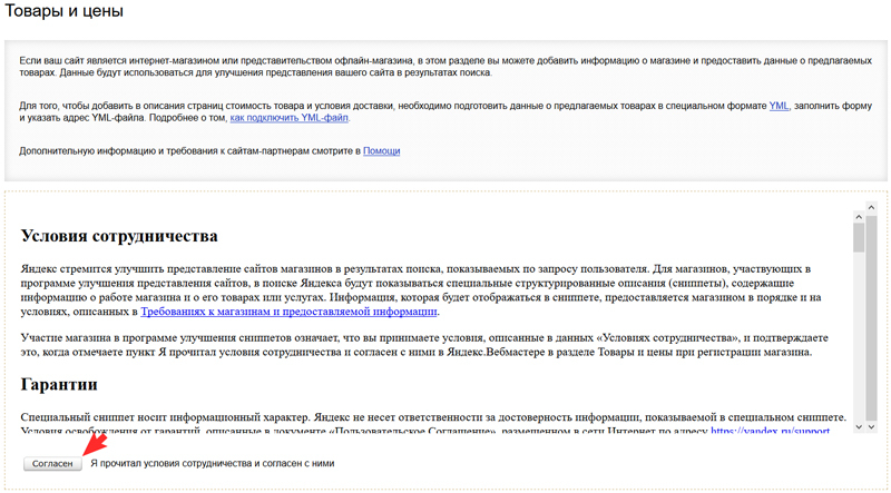 Товары и цены (Яндекс.Вебмастер)