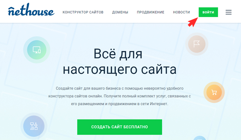 Конструктор сайтов Nethouse - Авторизация