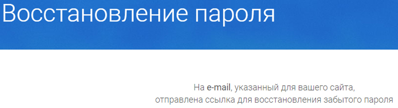 Сообщение о том, что отправлено письмо для восстановления пароля