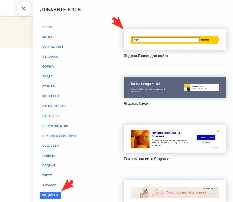 Выберите "Виджеты" - "Яндекс. Поиск для сайта"