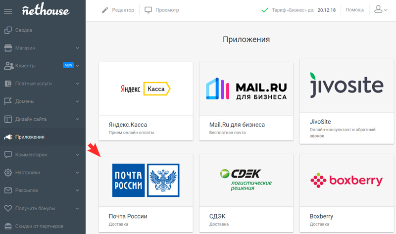 Авторизуйтесь в панели управления своего сайта, перейдите в раздел Приложения — Почта России