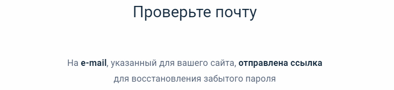 Сообщение о том, что отправлено письмо для восстановления пароля