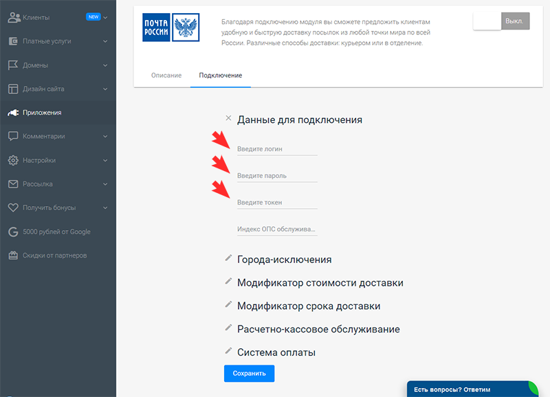Как подключить модуль доставки от Почты России? | Помощь по конструктору  сайтов Nethouse