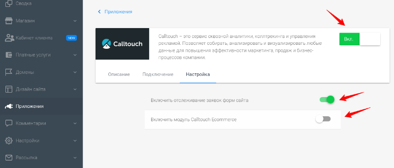 На появившейся вкладке "Настройка" можете включить или выключить отслеживание заявок форм сайта и модуль Calltouch Ecommerce