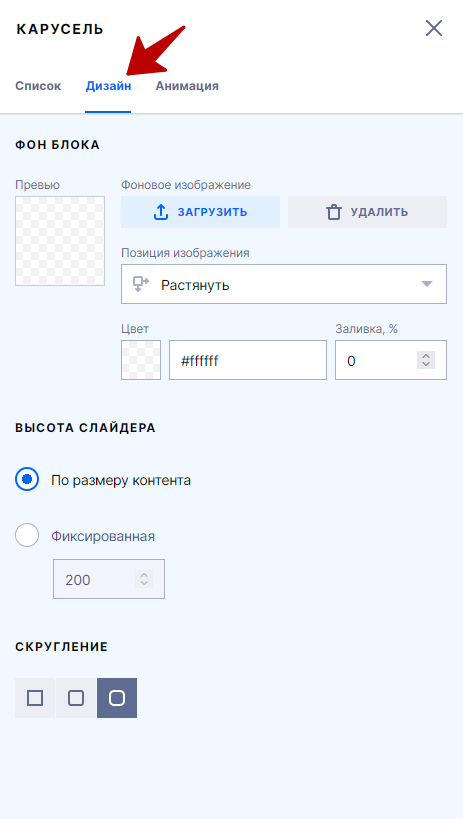 Вкладка Дизайн блока Карусель, элементы редактора