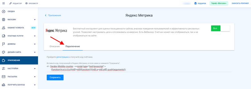 Вкладка Подключение в приложении Яндекс Метрика