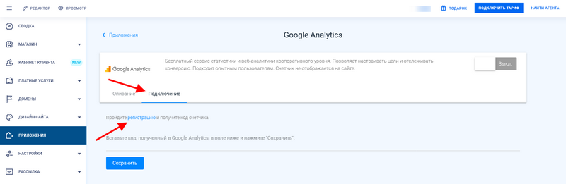 Вкладка Подключение приложения Google Analytics