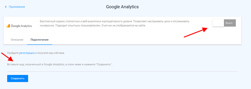 Вставка кода счетчика в приложение Google Analytics