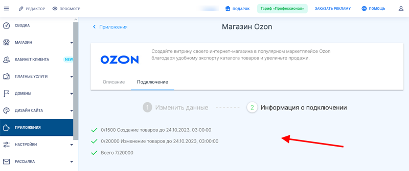Информация о подключении в приложении Магазин Ozon