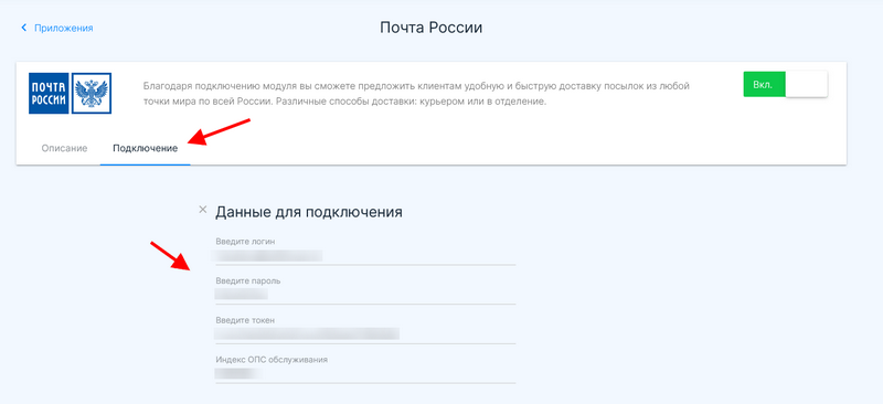Вкладка подключение приложения Почта России