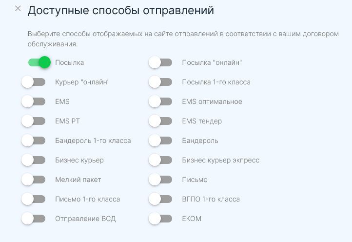 Доступные способы отправления в приложении Почта России