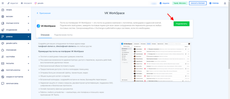 Переход к этапу подключения почты на домене в приложении VK Workspace