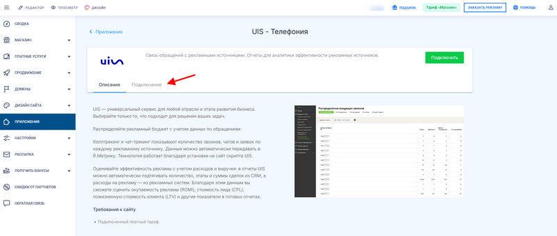 Переход на вкладку Подключение, приложения UIS