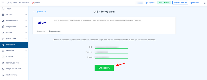 Заполнение полей перед отправкой заявки на подключение UIS