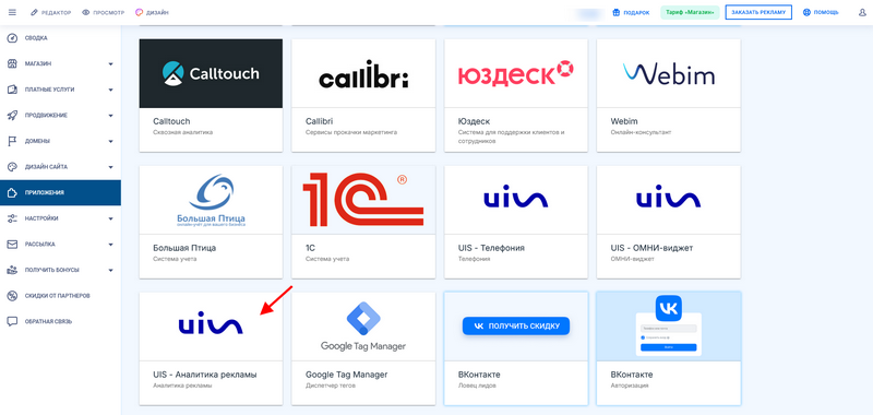 Переход в приложение UIS - Аналитика рекламы